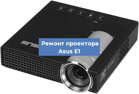 Замена системной платы на проекторе Asus E1 в Нижнем Новгороде